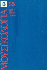 Μουσικολογία, έτος 1 (Οκτώβριος 1985), τεύχος 3.