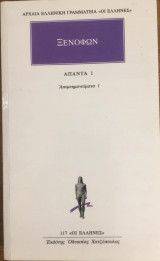 Ξενοφών Απομημονεύματα 1