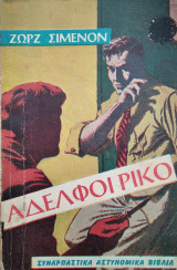 Αδελφοί Ρίκο