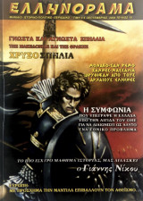 Ελληνόραμα Τεύχος 10