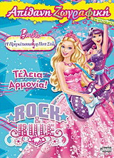 Barbie - Η πριγκίπισσα και η ποπ σταρ: Τέλεια αρμονία!: Απίθανη ζωγραφική
