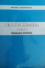 Γενική Χημεία Τόμος 1 Κεφάλαια Θεωρίας