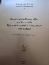 Φόρος Προστιθέμενης Αξίας και Φορολογία Χρηματοοικονομικών Συναλλαγών στην Ελλάδα
