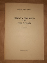 Βήματα στο χώρο και στον χρόνο