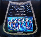 Η μουσικοχορευτική παράδοση του Μετσόβου