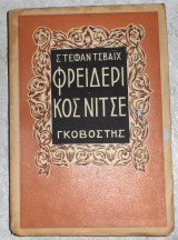 Φρειδερικος νιτσε Στεφαν τσβαιχ