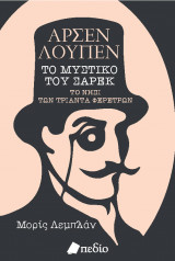 Αρσέν Λουπέν Το νησί του Σαρέκ