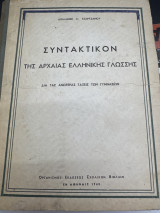 Συντακτικον της Αρχαίας Ελληνικης Γλωσσης