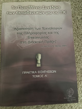 Αξιοποίηση των τεχνολογιών της πληροφορικής και της επικοινωνίας στη διδακτική πράξη