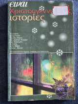 Χριστουγεννιάτικες ιστορίες (από το είναι)