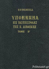 ΥΠΟΜΝΗΜΑ ΕΙΣ ΤΑΣ ΕΠΙΣΤΟΛΑΣ ΤΗΣ Κ. ΔΙΑΘΗΚΗΣ (ΔΕΥΤΕΡΟΣ ΤΟΜΟΣ)