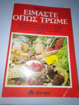 Είμαστε όπως τρώμε