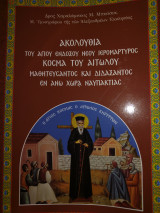 Ακολουθία Αγίου Κοσμά Αιτωλού διδάξαντος εν Άνω Χώρα Ναυπακτίας