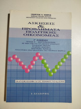 Ασκήσεις & προβλήματα πολιτικής οικονομίας γ' λυκείου