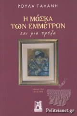 Η ΜΑΣΚΑ ΤΩΝ ΕΜΜΕΤΡΩΝ