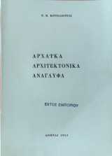 Αρχαικα αρχιτεκτονικά ανάγλυφα