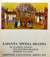 Σαράντα χρόνια θέατρο (Τρίτος τόμος)