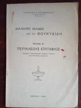 Περικλεους επιταφιος, τευχος Β. Διαλεχτες σελιδες απ το Θουκιδιδη