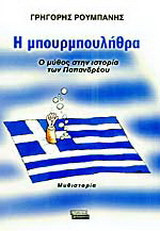 Η μπουρμπουλήθρα