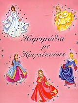Παραμύθια με πριγκίπισσες
