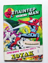 Σπάιντερμαν Νο 269