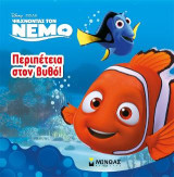 Ψάχνοντας τον Νέμο-Περιπέτεια στον βυθό!