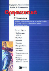 Θρησκευτικά Β΄ γυμνασίου: Ο Ιησούς Χριστός, ο καινούριος κόσμος του Θεού και εμείς: Βοήθημα μελέτης σύμφωνα με το σχολικό βιβλίο