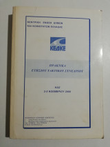 Κεδκε πρακτικά ετήσιου συνεδρίου Κως 2000
