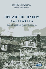 Θεολόγος Θάσου - Λαογραφικά: Έθιμα, Παραδόσεις, Θρύλοι, Προλήψεις