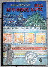 Εγω και ο θειος χαρις 2003 αρζογλου