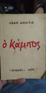 Ό κάμπος