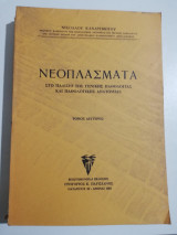 Νέοπλάσματα τόμος δεύτερος