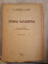 Ξυλιναι κατασκευαι ,μετα 611 σχηματων και 11 αριθμητικων εφαρμογων (α.λοιζου .,1966)