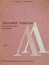 Λατινικα λυκειου επαναληπτικες ασκησεις