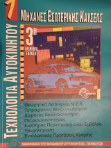 Τεχνολογία Αυτοκινήτου 1 - Μηχανές Εσωτερικής Καύσεως (3η Ελληνική Έκδοση)