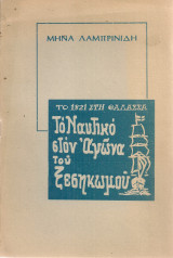 Το ναυτικό στον αγώνα του ξεσηκωμού