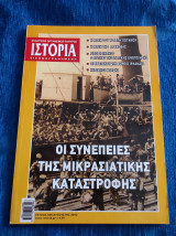 Ιστορία εικονογραφημένη Νο 530 Αύγουστος 2012