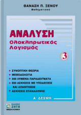 Ανάλυση 1ης δέσμης: Ολοκληρωτικός λογισμός