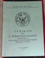 Τυπικον του Γ συμβολικου βαθμου 1974