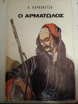 Ο Αρματωλός