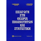 Εισαγωγή στη θεωρία των πιθανοτήτων και στατιστική