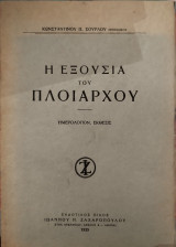 Η εξουσία του Πλοιάρχου