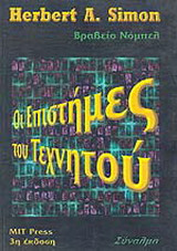 ΟΙ ΕΠΙΣΤΗΜΕΣ ΤΟΥ ΤΕΧΝΗΤΟΥ