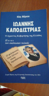Ιωαννης καποδιστριας ο αχραντος κυβερνητης της ελλαδας