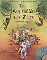 ΤΟ ΚΑΡΝΑΒΑΛΙ ΤΩΝ ΖΩΩΝ (ΣΥΝΟΔΕΥΕΤΑΙ ΑΠΟ CD)