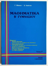 Μαθηματικά Β' Γυμνασίου - 1ο Τεύχος - Πλήρης θεωρία - Ερωτηματολόγιο - Λυμένες ασκήσεις - Προτεινόμενες ασκήσεις - Γ. Βλάχος - (Ρ07).
