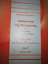 Διδακτική της ελληνικής ως δεύτερης ξένης γλώσσας τόμος 4ος