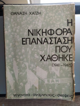 Η νικηφόρα επανάσταση που χάθηκε (μέρος πρώτο)