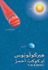 هِيركُولُوبُوس أو كوكبٌ أحمرٌ