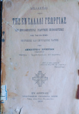 Μελεται τη εν ελλαδι γεωργιας